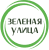 Зеленая улица